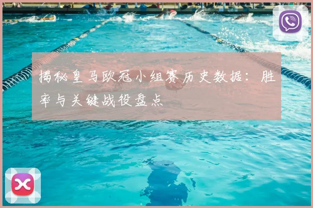揭秘皇马欧冠小组赛历史数据：胜率与关键战役盘点