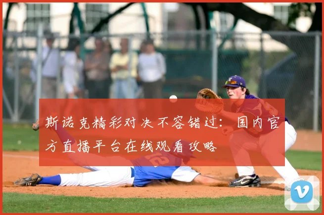 斯诺克精彩对决不容错过：国内官方直播平台在线观看攻略