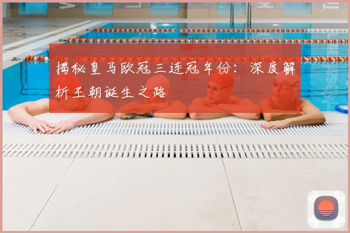 揭秘皇马欧冠三连冠年份：深度解析王朝诞生之路