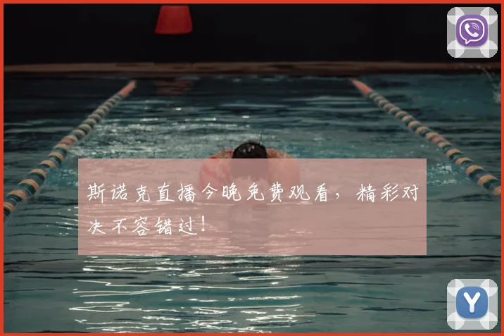 斯诺克直播今晚免费观看，精彩对决不容错过！