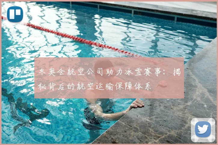 冬奥会航空公司助力冰雪赛事：揭秘背后的航空运输保障体系