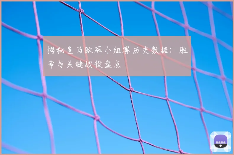 揭秘皇马欧冠小组赛历史数据：胜率与关键战役盘点