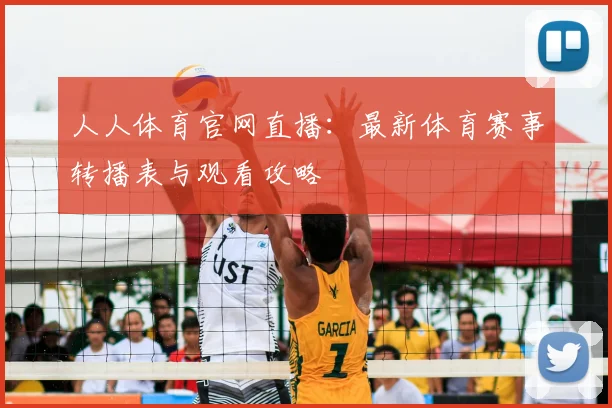 人人体育官网直播：最新体育赛事转播表与观看攻略