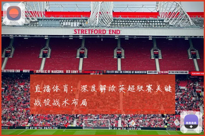 直播体育：深度解读英超联赛关键战役战术布局