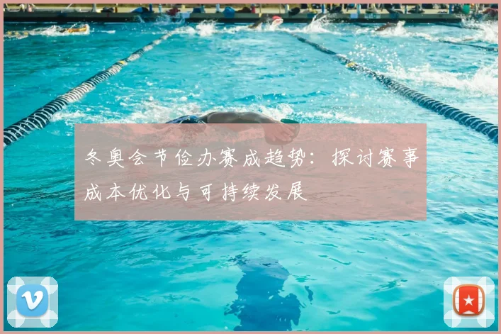 冬奥会节俭办赛成趋势：探讨赛事成本优化与可持续发展