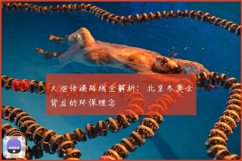 火炬传递路线全解析：北京冬奥会背后的环保理念