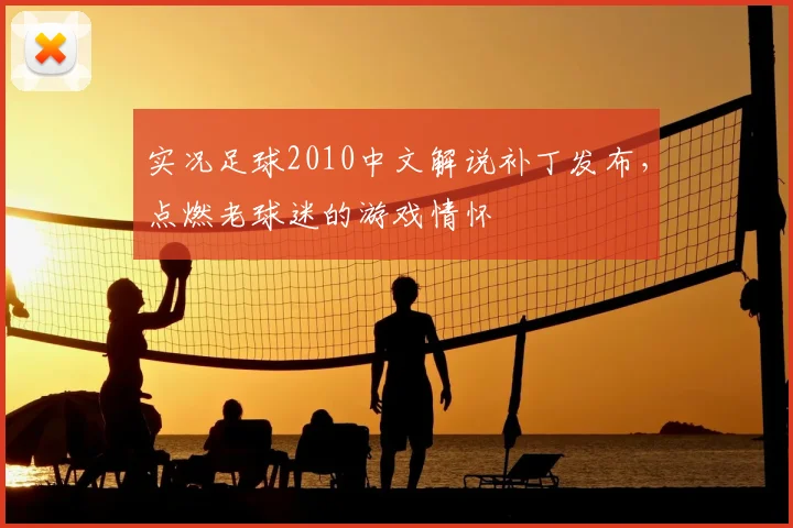 实况足球2010中文解说补丁发布，点燃老球迷的游戏情怀