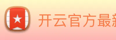 开云官方最新app下载 logo